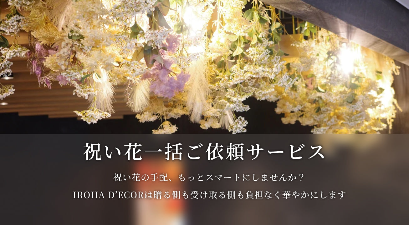ドライフラワー 店舗装飾